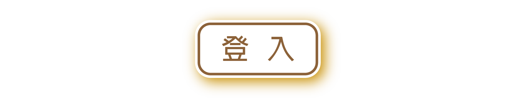 登入
