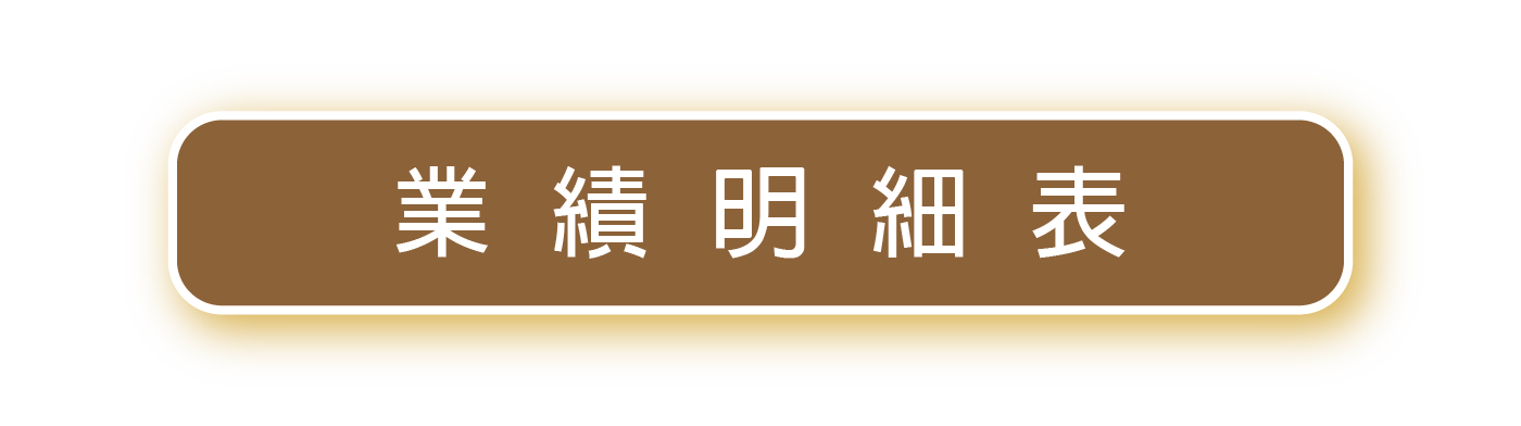 業績明細表