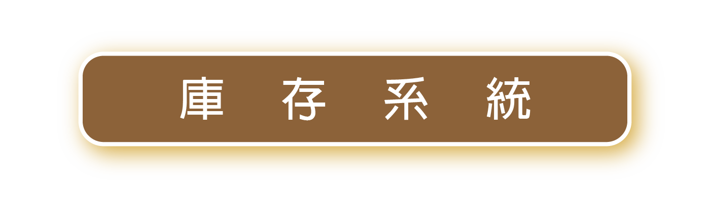 庫存系統