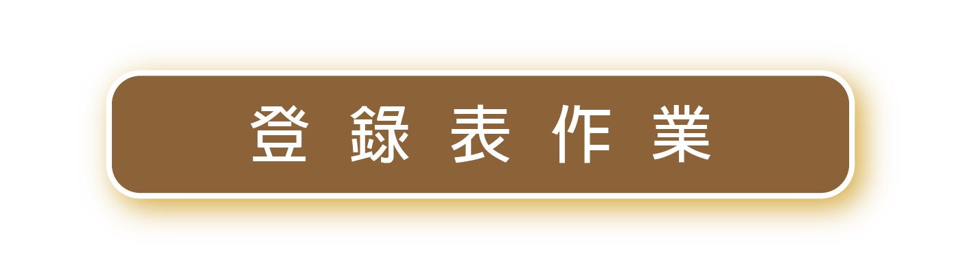 登錄表作業