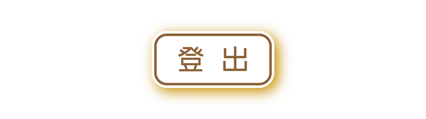 登出