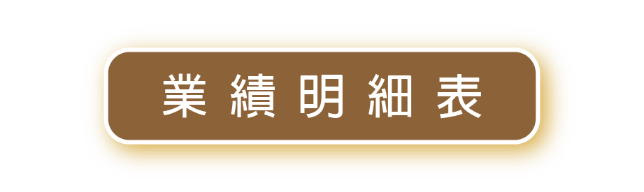 業績明細表
