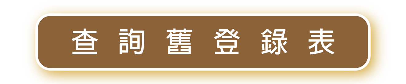 查詢舊登錄表