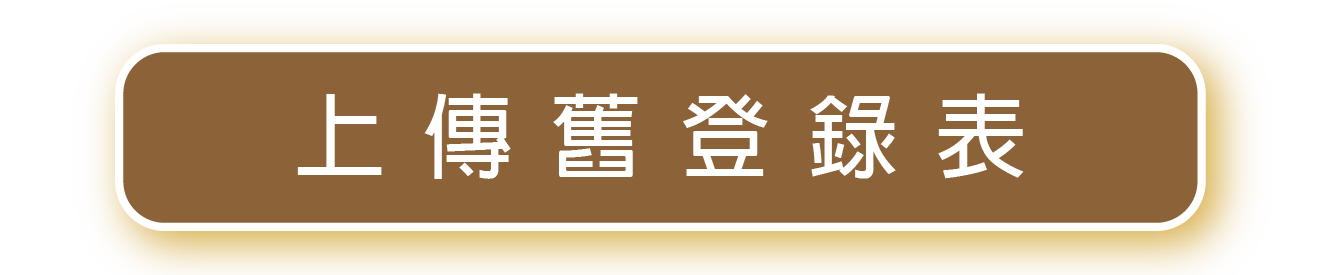 上傳舊登錄表
