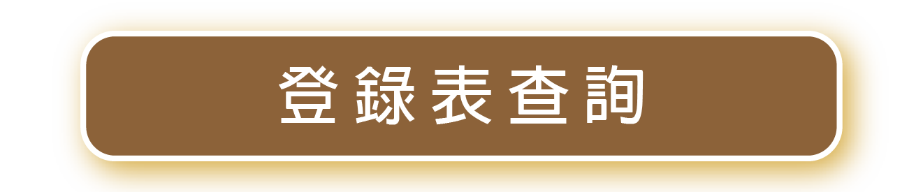 登錄表查詢