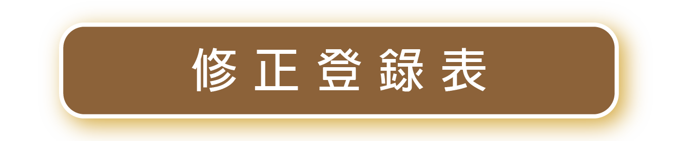 修正登錄表