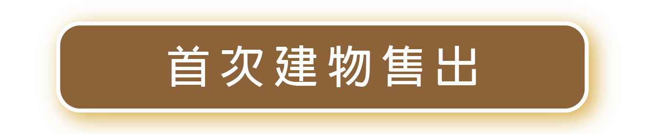 首次建物售出