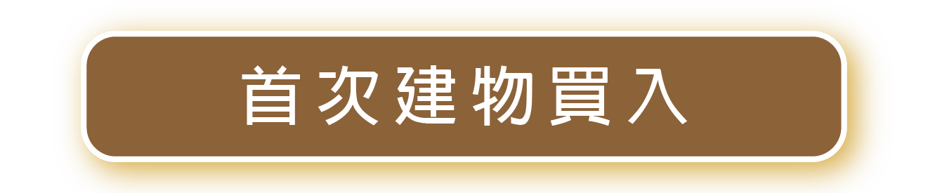 首次建物買入
