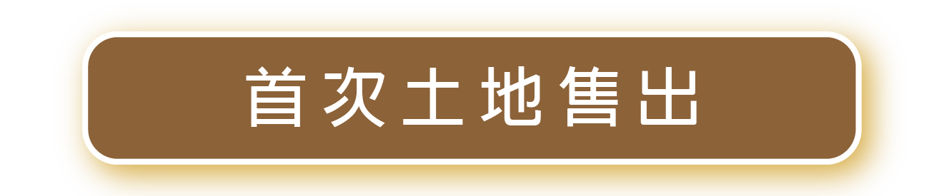 首次土地售出