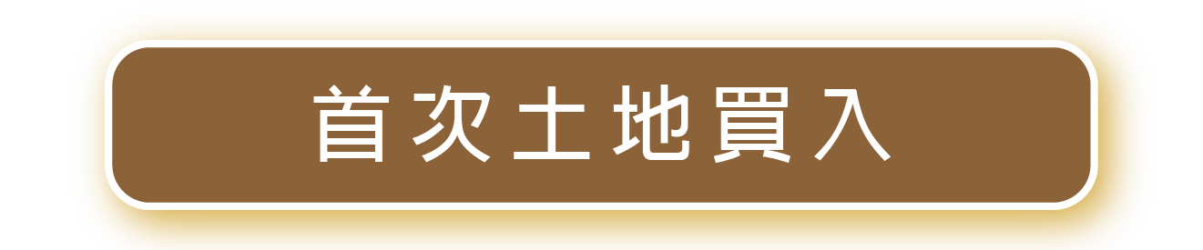 首次土地買入