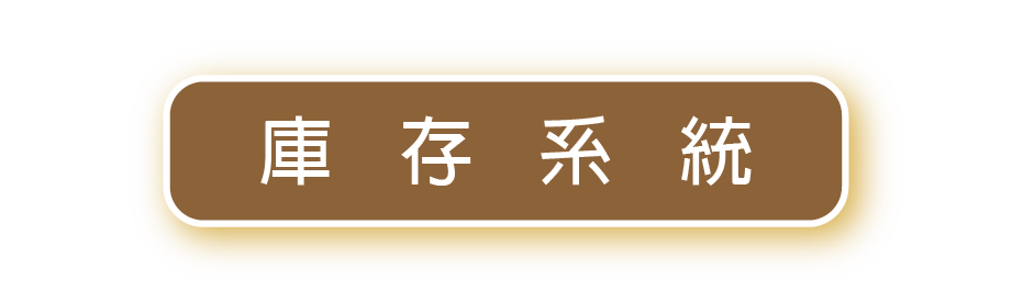 庫存系統
