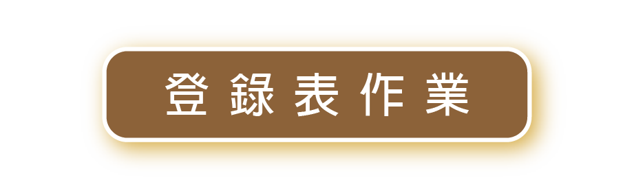 登錄表作業