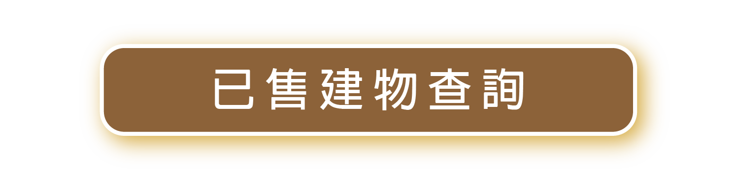 已售建物查詢