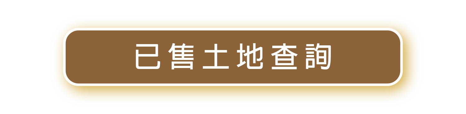 已售土地查詢