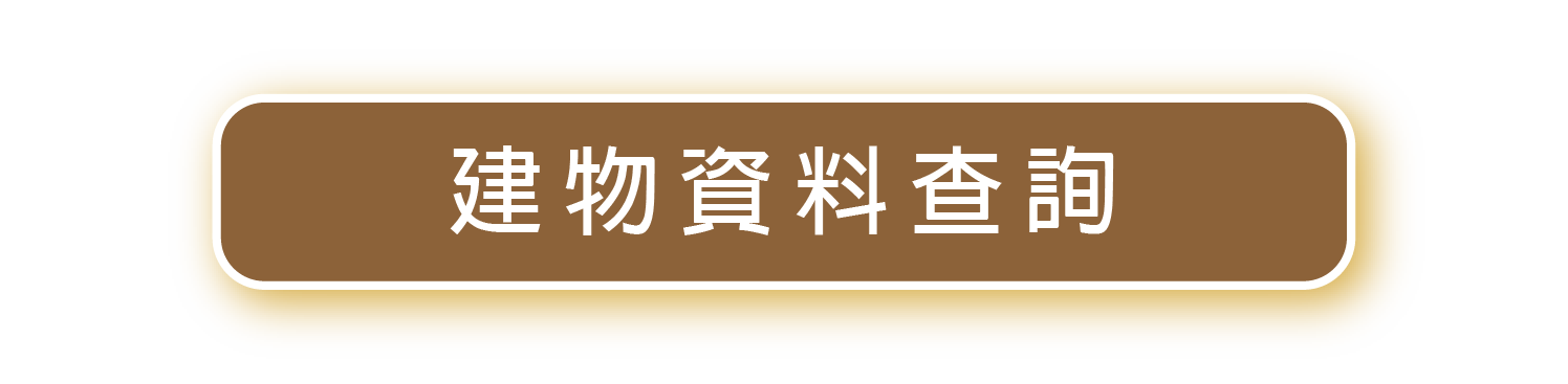 建物資料查詢