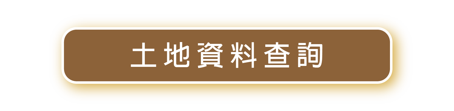 土地資料查詢