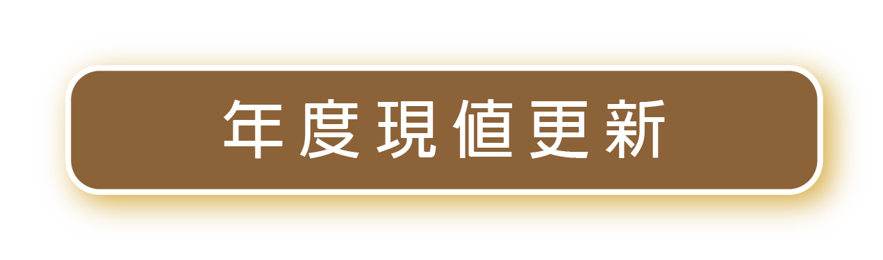 年度現值更新