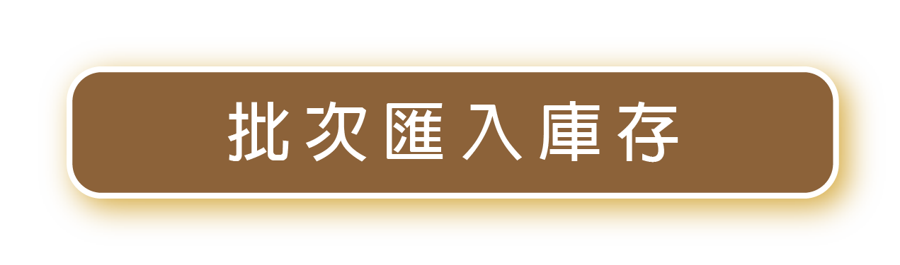 批次匯入庫存