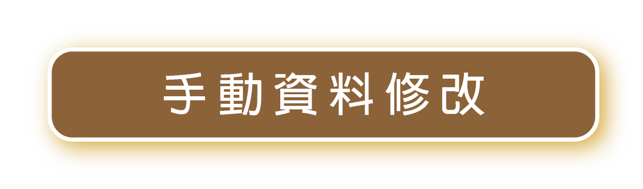 手動資料修改