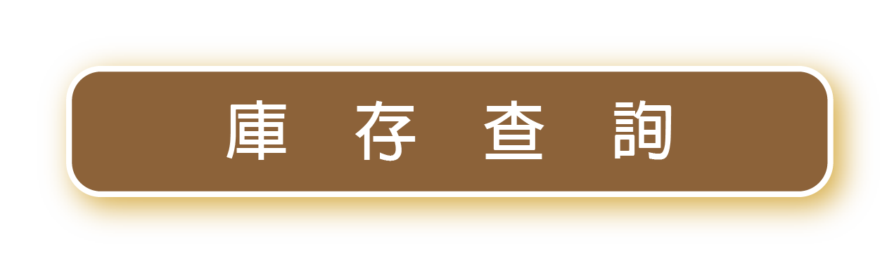 庫存查詢