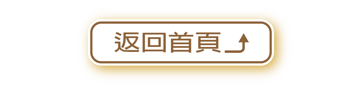 返回首頁