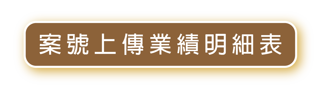 案號上傳業績明細表