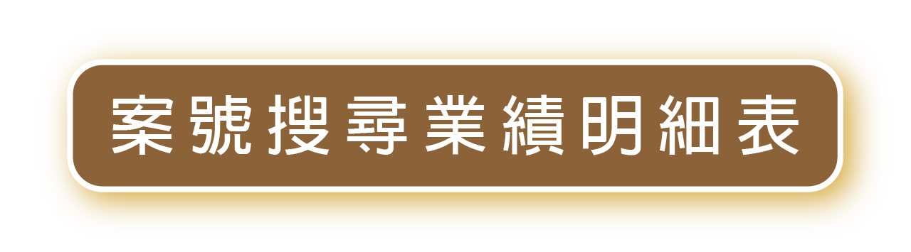 案號搜尋業績明細表