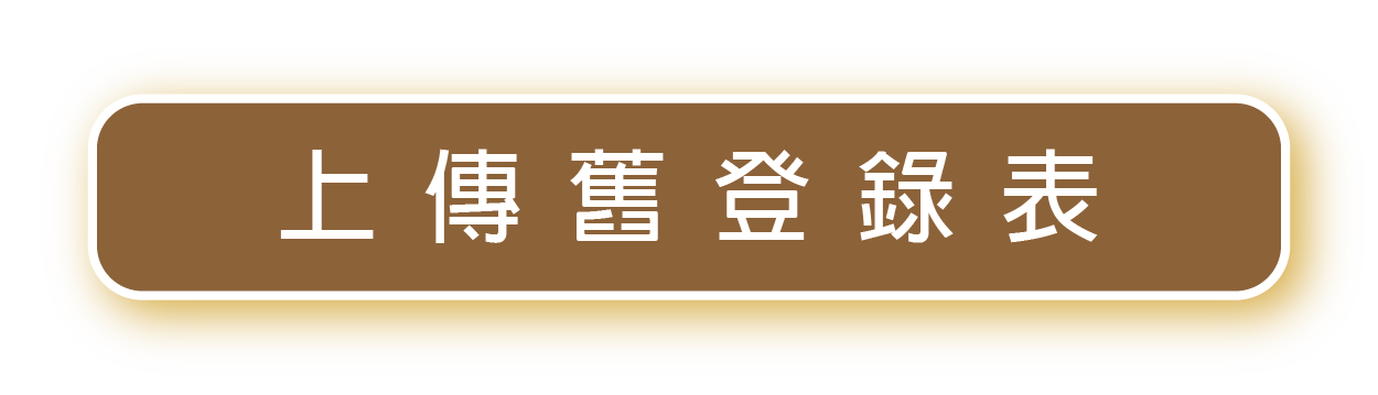 上傳舊登錄表