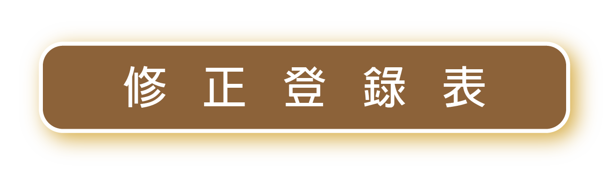 修正登錄表