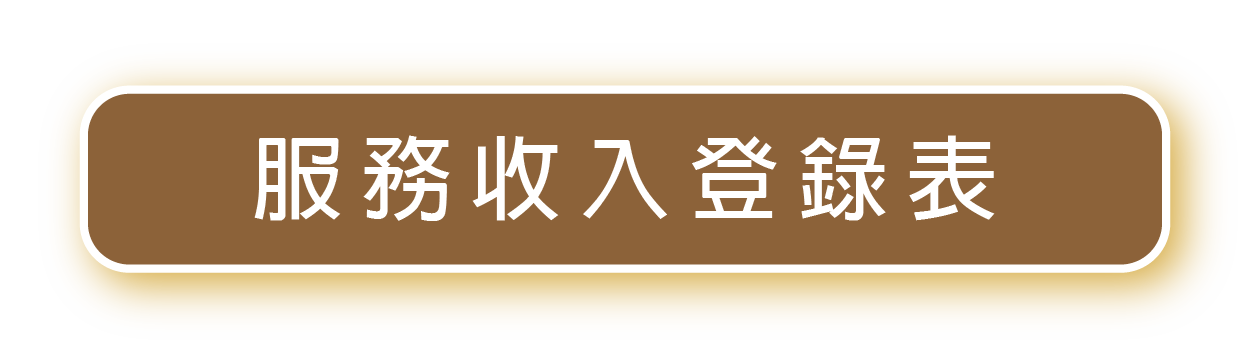 服務收支登錄表