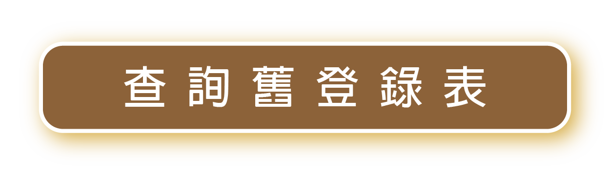 查詢舊登錄表(115.08.31以前)