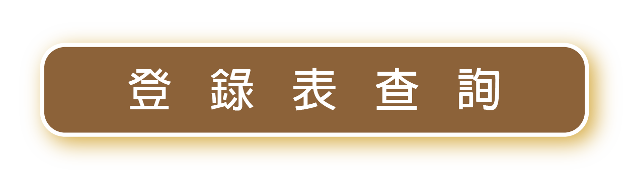 登錄表查詢