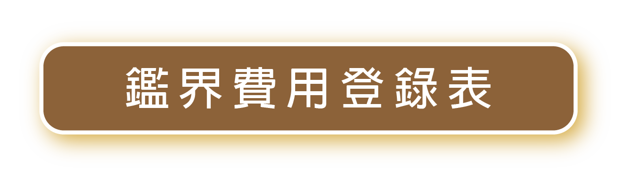 鑑界費用登錄表