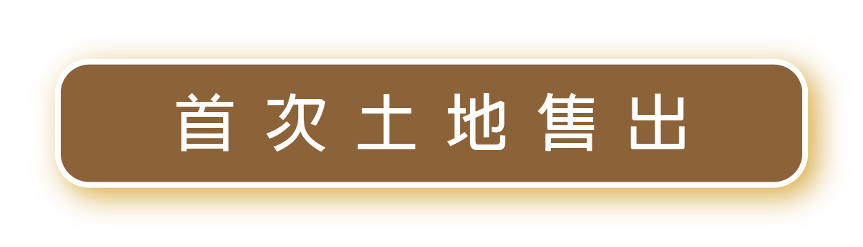 首次土地售出