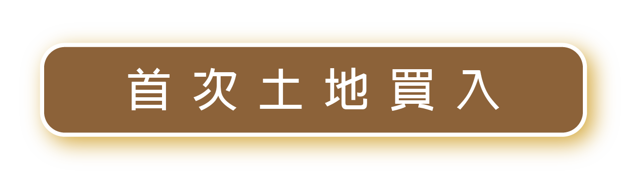 首次土地買入