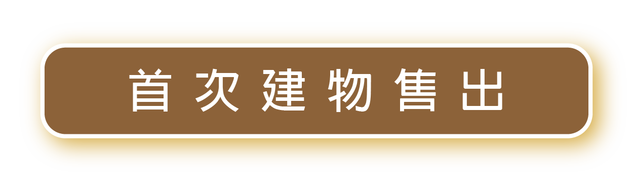 首次建物售出