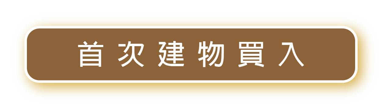 首次建物買入
